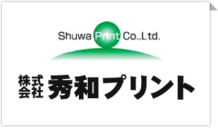 株式会社秀和プリント