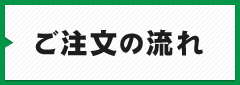 ご注文の流れ